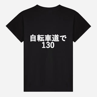 自転車道で130 T-shirt