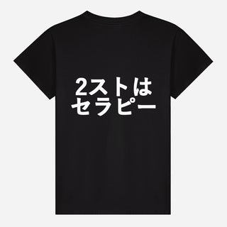 2ストはセラピー T-shirt