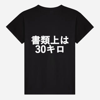 書類上は30キロ T-shirt