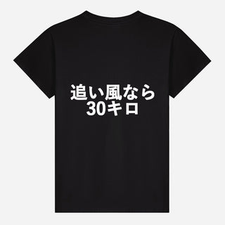 追い風なら30キロ T-shirt