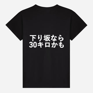 下り坂なら30キロかも T-shirt