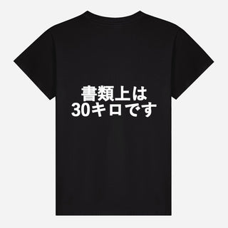 書類上は30キロです T-shirt