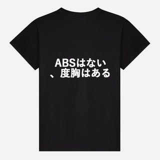 Absはない、度胸はある T-shirt