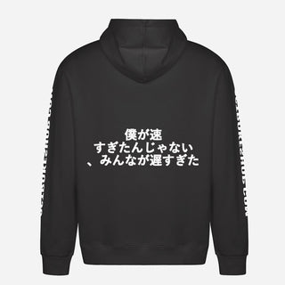 僕が速すぎたんじゃない、みんなが遅すぎた Hoodie
