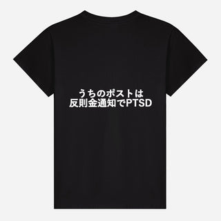 うちのポストは反則金通知でptsd T-shirt