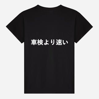 車検より速い T-shirt