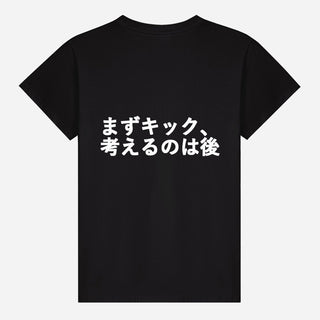 まずキック、考えるのは後 T-shirt