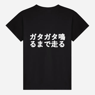 ガタガタ鳴るまで走る T-shirt