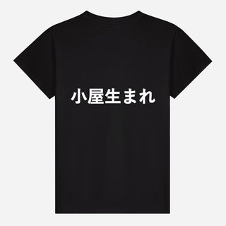 小屋生まれ T-shirt