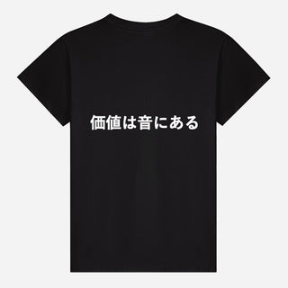 価値は音にある T-shirt