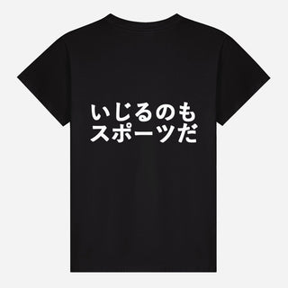 いじるのもスポーツだ T-shirt