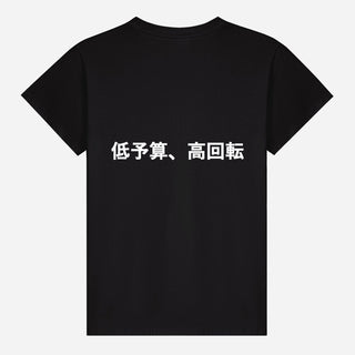 低予算、高回転 T-shirt