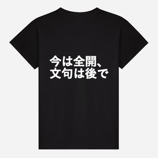 今は全開、文句は後で T-shirt