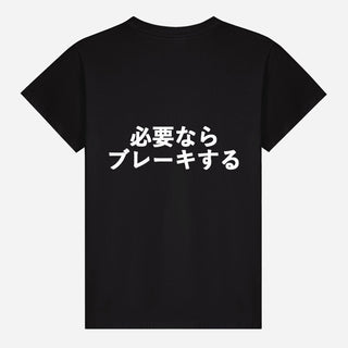 必要ならブレーキする T-shirt