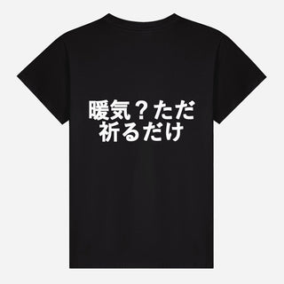 暖気？ただ祈るだけ T-shirt