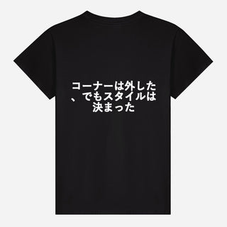 コーナーは外した、でもスタイルは決まった T-shirt