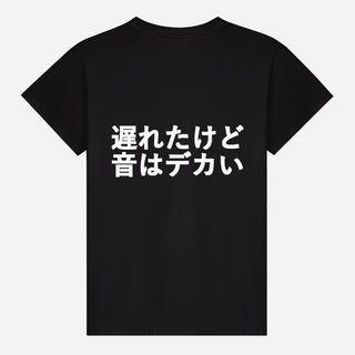 遅れたけど音はデカい T-shirt