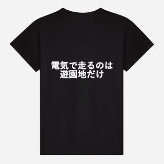 電気で走るのは遊園地だけ T-shirt