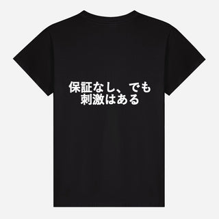 保証なし、でも刺激はある T-shirt