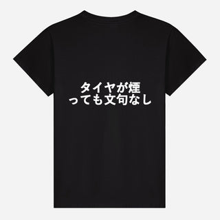 タイヤが煙っても文句なし T-shirt
