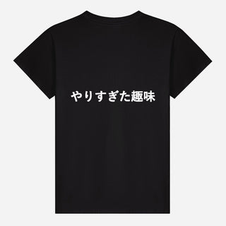 やりすぎた趣味 T-shirt
