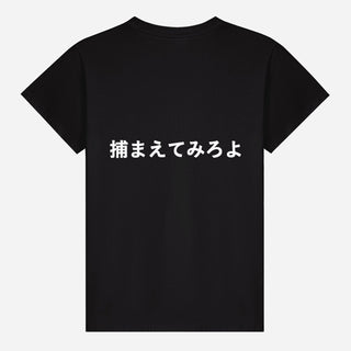 捕まえてみろよ T-shirt