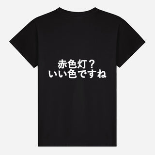 赤色灯？いい色ですね T-shirt