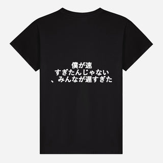 僕が速すぎたんじゃない、みんなが遅すぎた T-shirt