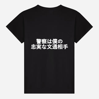 警察は僕の忠実な文通相手 T-shirt