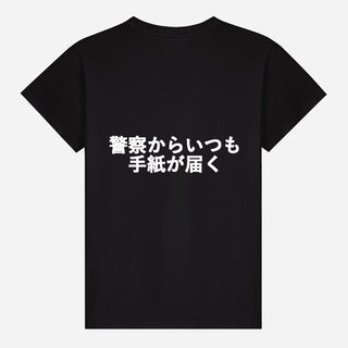 警察からいつも手紙が届く T-shirt
