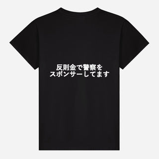 反則金で警察をスポンサーしてます T-shirt