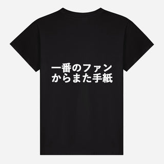 一番のファンからまた手紙 T-shirt