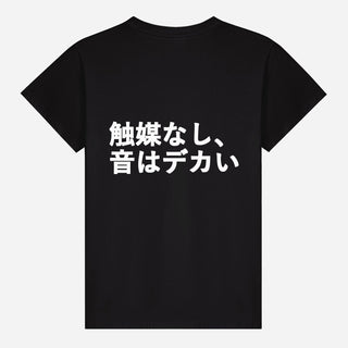 触媒なし、音はデカい T-shirt
