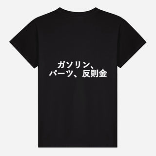 ガソリン、パーツ、反則金 T-shirt