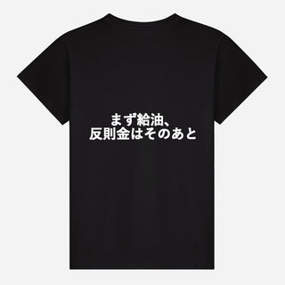 まず給油、反則金はそのあと T-shirt