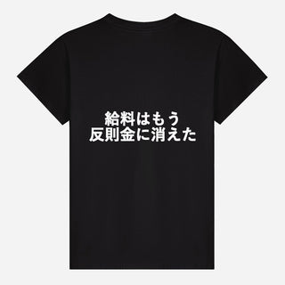 給料はもう反則金に消えた T-shirt