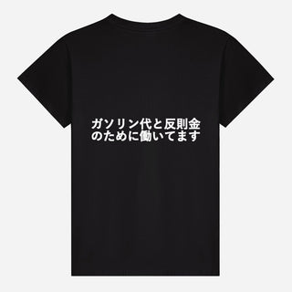 ガソリン代と反則金のために働いてます T-shirt
