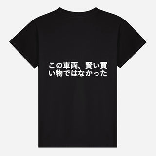 この車両、賢い買い物ではなかった T-shirt