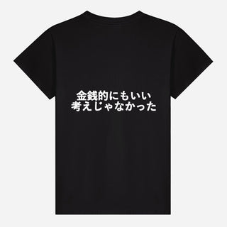 金銭的にもいい考えじゃなかった T-shirt