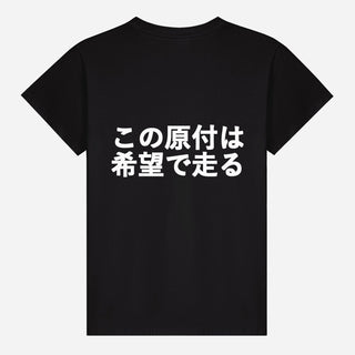 この原付は希望で走る T-shirt