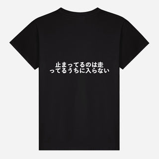 止まってるのは走ってるうちに入らない T-shirt