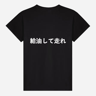 給油して走れ T-shirt