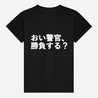 おい警官、勝負する？ T-shirt